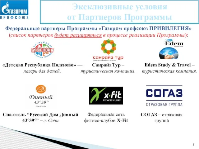 Эксклюзивные условия от Партнеров Программы Федеральные партнеры Программы «Газпром профсоюз ПРИВИЛЕГИЯ» (список