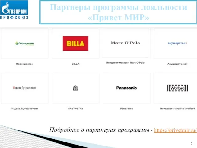 Партнеры программы лояльности «Привет МИР» Подробнее о партнерах программы - https://privetmir.ru/
