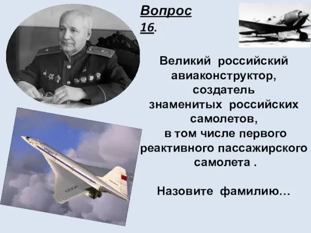 Великий российский авиаконструктор, создатель знаменитых российских самолетов, в том числе первого реактивного