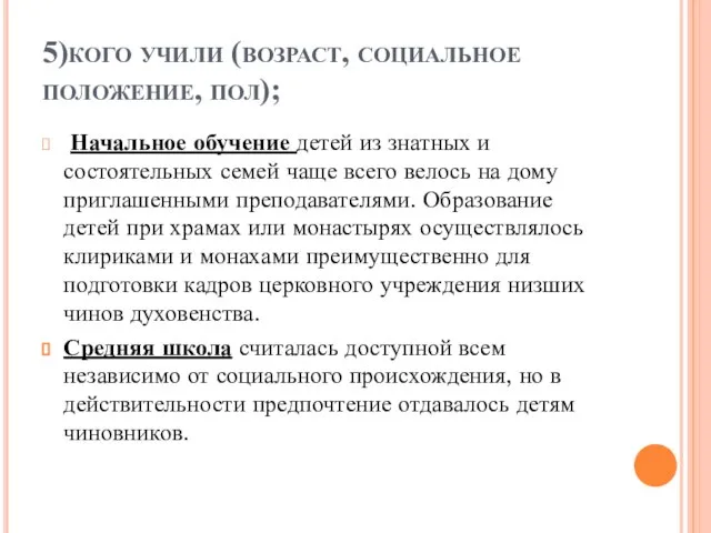 5)кого учили (возраст, социальное положение, пол); Начальное обучение детей из знатных и