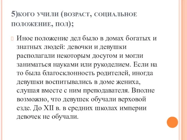 5)кого учили (возраст, социальное положение, пол); Иное положение дел было в домах