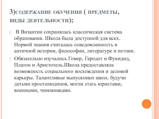 3)содержание обучения ( предметы, виды деятельности); В Византии сохранялась классическая система образования.