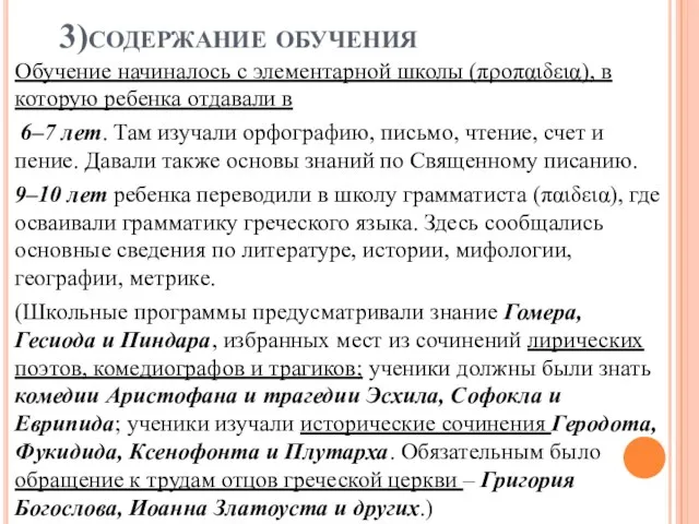 3)содержание обучения Обучение начиналось с элементарной школы (προπαιδεια), в которую ребенка отдавали