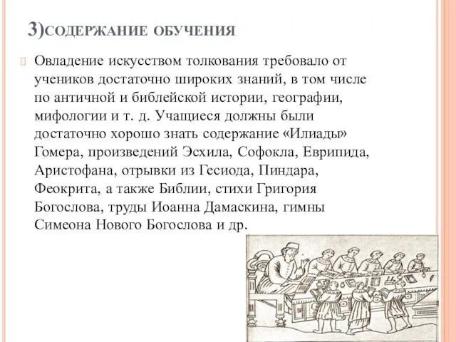 3)содержание обучения Овладение искусством толкования требовало от учеников достаточно широких знаний, в