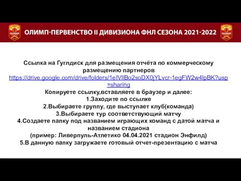 Ссылка на Гуглдиск для размещения отчёта по коммерческому размещению партнеров https://drive.google.com/drive/folders/1eIVllBo2soDX0jYLvcr-1egFW2w4lpBK?usp=sharing Копируете