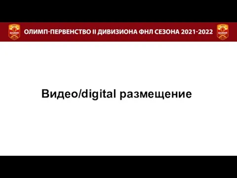 Видео/digital размещение