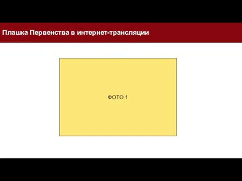 Плашка Первенства в интернет-трансляции ФОТО 1