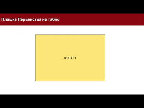 Плашка Первенства на табло ФОТО 1