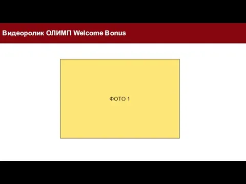 Видеоролик ОЛИМП Welcome Bonus ФОТО 1