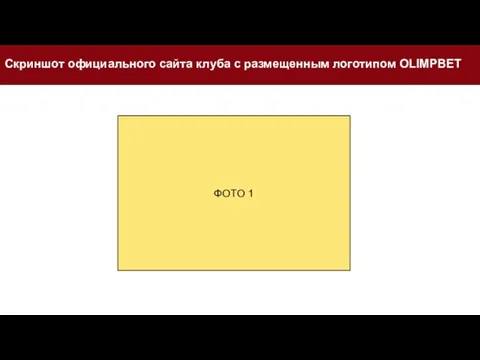 Скриншот официального сайта клуба с размещенным логотипом OLIMPBET ФОТО 1