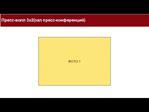 Пресс-волл 3х2(зал пресс-конференций) ФОТО 1