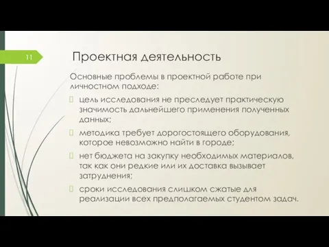 Проектная деятельность Основные проблемы в проектной работе при личностном подходе: цель исследования