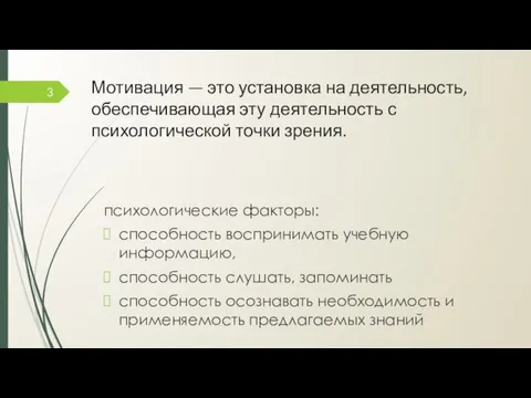 Мотивация — это установка на деятельность, обеспечивающая эту деятельность с психологической точки