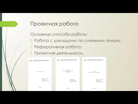 Проектная работа Основные способы работы: Работа с докладами по смежным темам; Реферативная работа; Проектная деятельность.