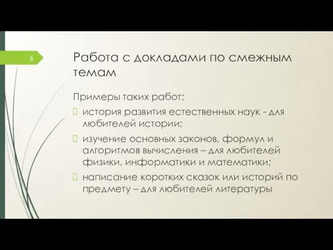 Работа с докладами по смежным темам Примеры таких работ: история развития естественных