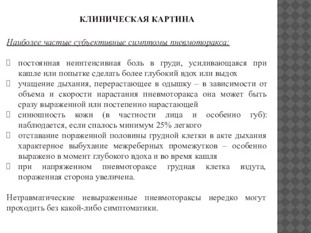 КЛИНИЧЕСКАЯ КАРТИНА Наиболее частые субъективные симптомы пневмоторакса: постоянная неинтенсивная боль в груди,