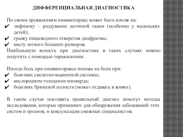 ДИФФЕРЕНЦИАЛЬНАЯ ДИАГНОСТИКА По своим проявлениям пневмоторакс может быть похож на: эмфизему –