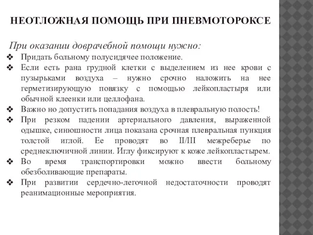 НЕОТЛОЖНАЯ ПОМОЩЬ ПРИ ПНЕВМОТОРОКСЕ При оказании доврачебной помощи нужно: Придать больному полусидячее