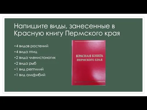 Напишите виды, занесенные в Красную книгу Пермского края 4 видов растений 4