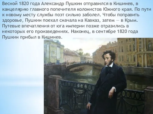 Весной 1820 года Александр Пушкин отправился в Кишинев, в канцелярию главного попечителя