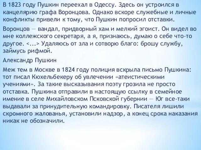 В 1823 году Пушкин переехал в Одессу. Здесь он устроился в канцелярию