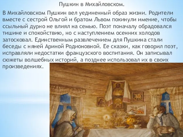 Пушкин в Михайловском. В Михайловском Пушкин вел уединенный образ жизни. Родители вместе