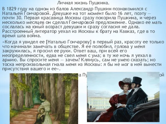 Личная жизнь Пушкина. В 1829 году на одном из балов Александр Пушкин