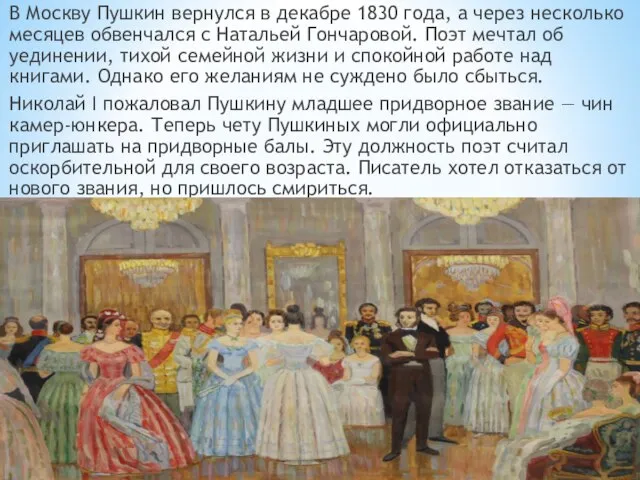 В Москву Пушкин вернулся в декабре 1830 года, а через несколько месяцев