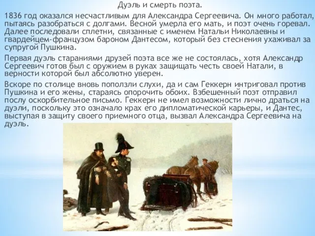 Дуэль и смерть поэта. 1836 год оказался несчастливым для Александра Сергеевича. Он