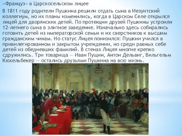 «Француз» в Царскосельском лицее В 1811 году родители Пушкина решили отдать сына