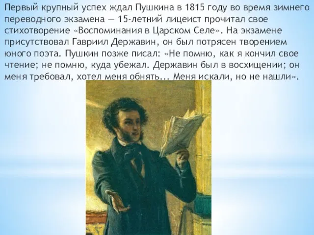 Первый крупный успех ждал Пушкина в 1815 году во время зимнего переводного