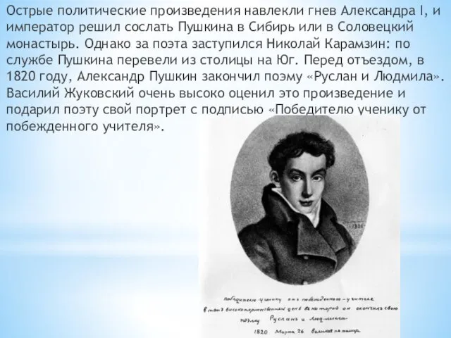 Острые политические произведения навлекли гнев Александра I, и император решил сослать Пушкина