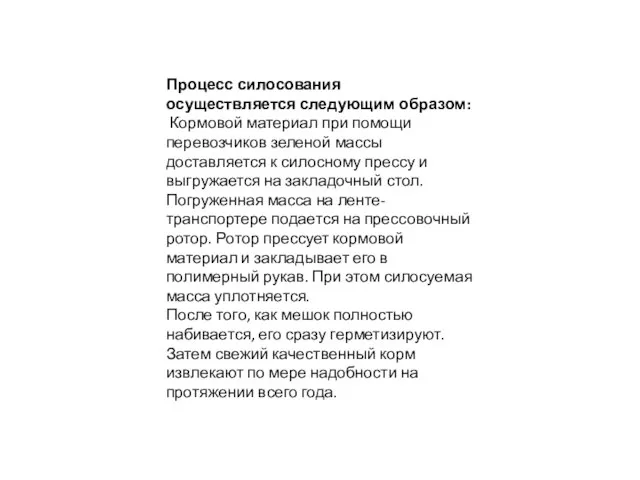 Процесс силосования осуществляется следующим образом: Кормовой материал при помощи перевозчиков зеленой массы