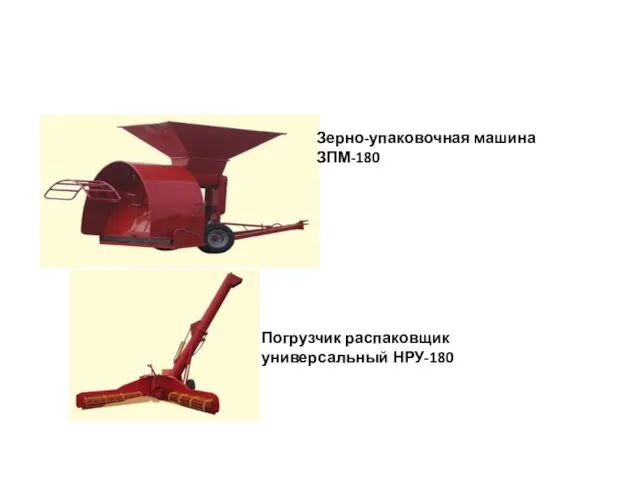 Зерно-упаковочная машина ЗПМ-180 Погрузчик распаковщик универсальный НРУ-180