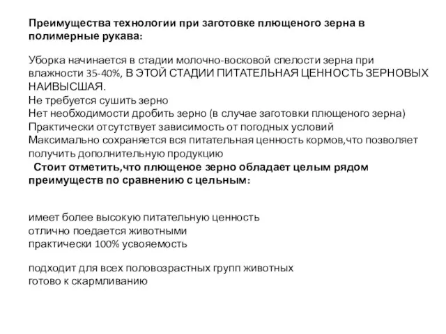 Преимущества технологии при заготовке плющеного зерна в полимерные рукава: Уборка начинается в