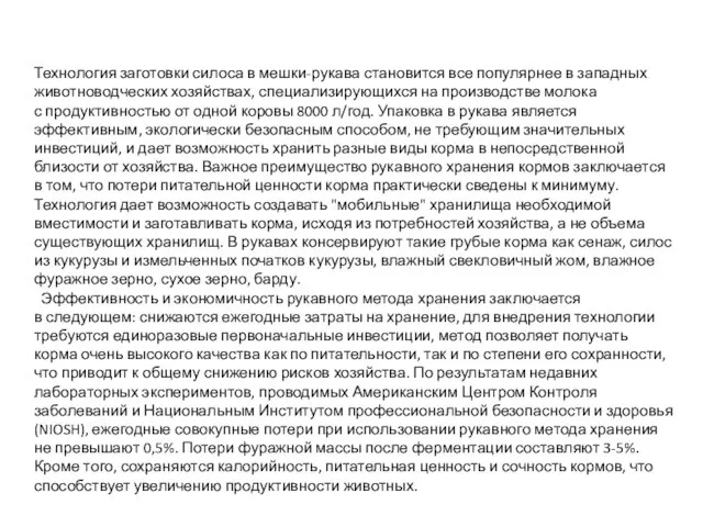 Технология заготовки силоса в мешки-рукава становится все популярнее в западных животноводческих хозяйствах,