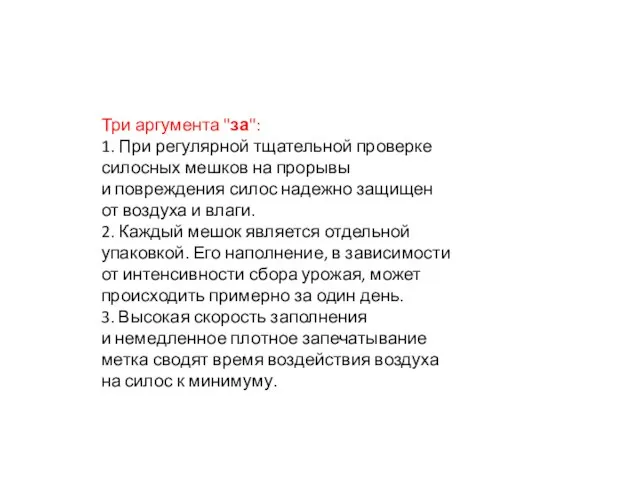 Три аргумента "за": 1. При регулярной тщательной проверке силосных мешков на прорывы