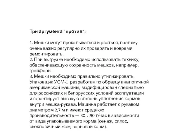 Три аргумента "против": 1. Мешки могут прокалываться и рваться, поэтому очень важно