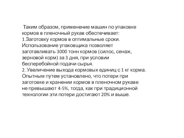 Таким образом, применение машин по упаковке кормов в пленочный рукав обеспечивает: 1.Заготовку