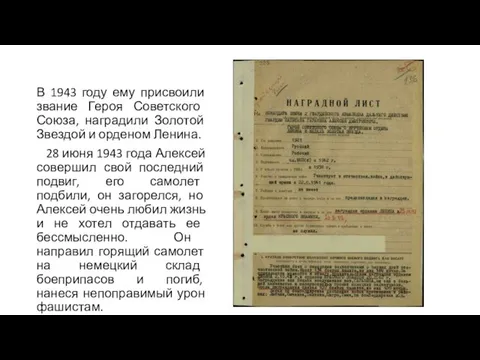 В 1943 году ему присвоили звание Героя Советского Союза, наградили Золотой Звездой