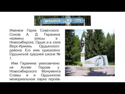 Именем Героя Советского Союза А. Д. Гаранина названы улицы в Новосибирске, Орше
