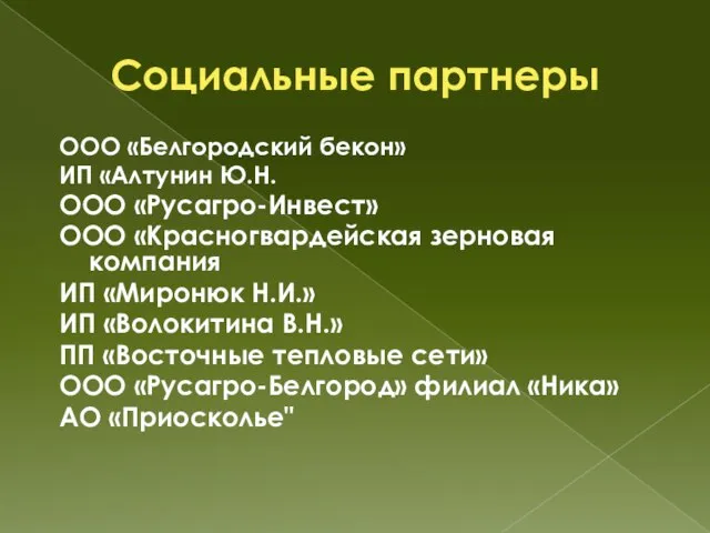 Социальные партнеры ООО «Белгородский бекон» ИП «Алтунин Ю.Н. ООО «Русагро-Инвест» ООО «Красногвардейская