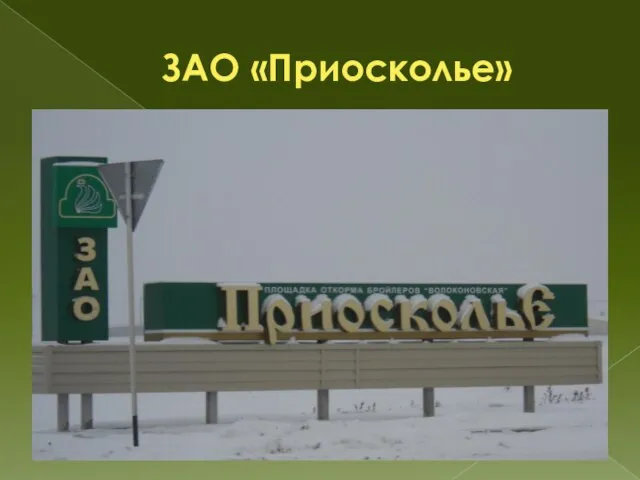 ЗАО «Приосколье»