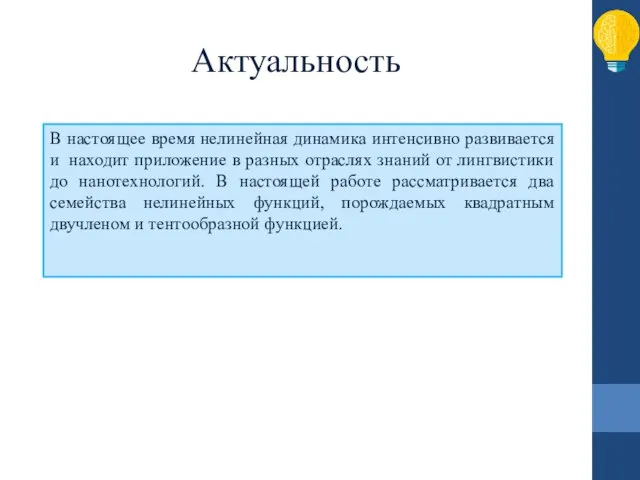 Актуальность В настоящее время нелинейная динамика интенсивно развивается и находит приложение в