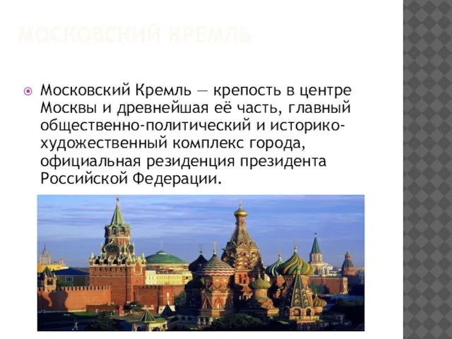 МОСКОВСКИЙ КРЕМЛЬ Московский Кремль — крепость в центре Москвы и древнейшая её