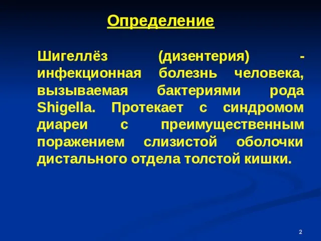 Определение Шигеллёз (дизентерия) - инфекционная болезнь человека, вызываемая бактериями рода Shigella. Протекает