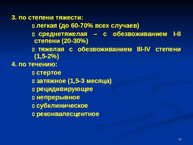 3. по степени тяжести: легкая (до 60-70% всех случаев) среднетяжелая – с