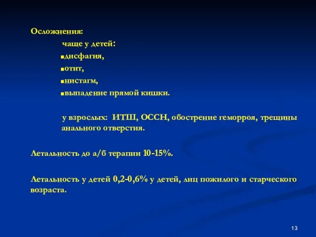 Осложнения: чаще у детей: дисфагия, отит, нистагм, выпадение прямой кишки. у взрослых: