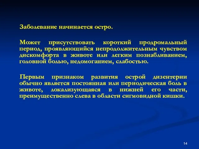 Заболевание начинается остро. Может присутствовать короткий продромальный период, проявляющийся непродолжительным чувством дискомфорта