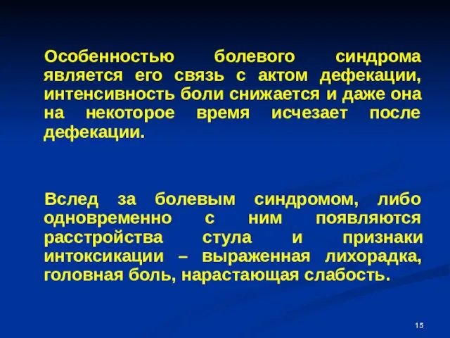 Особенностью болевого синдрома является его связь с актом дефекации, интенсивность боли снижается